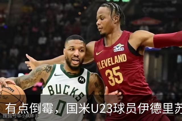 有点倒霉，国米U23球员伊德里苏复出15分钟又伤退