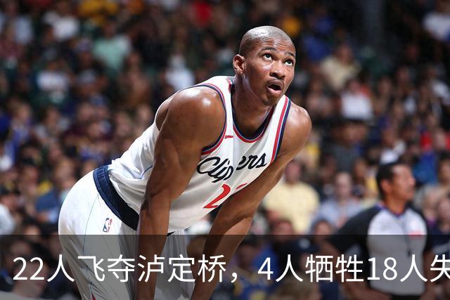 22人飞夺泸定桥，4人牺牲18人失踪，他们到底去了哪？