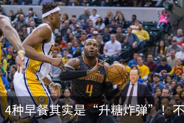 4种早餐其实是“升糖炸弹”！不想血糖超标，再爱也要管住嘴