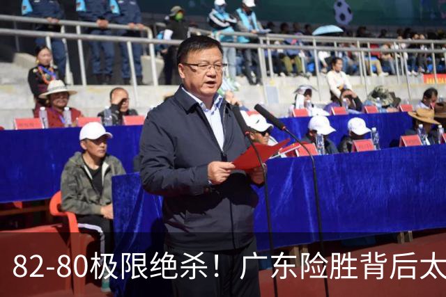 82-80极限绝杀！广东险胜背后太离谱，赢球最大争议真的洗不掉