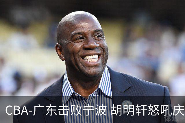 CBA-广东击败宁波 胡明轩怒吼庆祝胜利