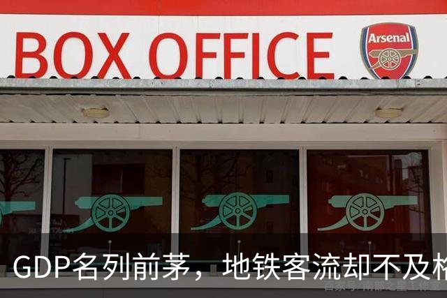 GDP名列前茅，地铁客流却不及格，天津青岛宁波大连差在哪？